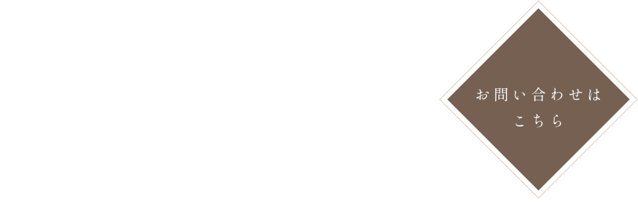 心ほどける上質空間